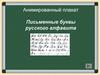Анимированный плакат. Письменные буквы русского алфавита