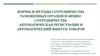 Формы и методы сотрудничества таможенных органов и бизнес сотрудничества. Автоматическая регистрация и  выпуск товаров