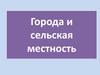 Города и сельская местность