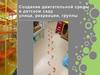 Создание двигательной среды в детском саду. Улица, рекреации, группы
