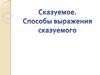 Сказуемое. Способы выражения сказуемого