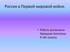 Россия в Первой мировой войне
