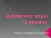 Движение воды в океане