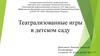 Театрализованные игры в детском саду