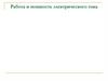 Работа и мощность электрического тока