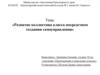 Развитие коллектива класса посредством создания самоуправления