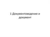 Документоведение и документ