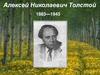 Алексей Николаевич Толстой 1883—1945. «Золотой ключик, или Приключения Буратино». Викторина