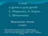 Стихи о детях и для детей С. Маршака, А. Барто, С. Михалкова. 2 класс