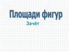 Площади фигур