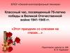 Классный час посвященный празднику Великой Победы советского народа над фашизмом
