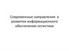 Современные направления в развитии информационного обеспечения логистики