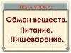 Обмен веществ. Питание. Пищеварение