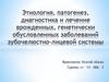 Этиология, патогенез, диагностика и лечение врожденных, генетически обусловленных заболеваний зубочелюстно-лицевой системы