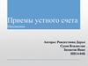 Приемы устного счета