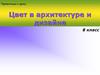 Цвет в архитектуре и дизайне