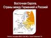 Восточная Европа. Страны между Германией и Россией