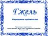 Русский народный керамический промысел - гжель