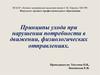 Принципы ухода при нарушении потребности в движении, физиологических отправлениях