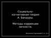Социально-когнитивная теория А. Бандуры. Методы коррекции личности