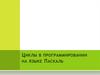 Циклы в программировании на языке Паскаль
