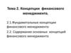 Концепции финансового менеджмента