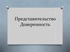 Представительство. Доверенность
