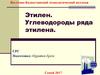 Этилен. Углеводороды ряда этилена