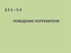 Теория поведения потребителя