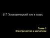 Электрический ток в газах