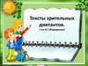 Тексты зрительных диктантов. ( по И.Т.Федоренко)
