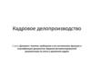 Кадровое-делопроизводство (часть 2). Документ: понятие, требования к его составлению, функции и классификация документов