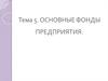 Основные фонды предприятия. (Тема 5)
