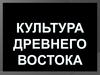 Культура Древнего Востока
