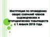 Инструкция по проведению общих собраний членов садоводческих и огороднических товариществ