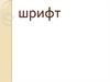 Шрифт