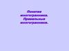 Понятие многогранника. Правильные многогранники