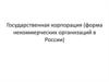 Государственная корпорация - форма некоммерческих организаций в России