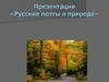 Русские поэты о природе