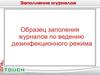 Образец заполнения журналов по ведению дезинфекционного режима