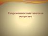 Современное выставочное искусство. 5 класс