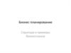 Бизнес-планирование. Структура и примеры бизнес-планов