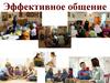 Эффективное общение. Педагогика сотрудничества