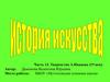 Творчество А.Иванова (19 век). История искусства. Часть 13