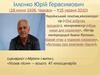 Іллєнко Юрій Герасимович (18 липня 1936, Черкаси - 15 червня 2010)