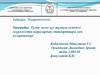 Тұмау және құс тұмауы кезіндегі жүргізілетін шаралардың стандарттары мен алгоритмдері