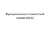Функционально-стоимостной анализ (ФСА). Сущность и сферы применения ФСА