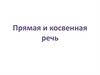Прямая и косвенная речь