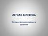 Легкая атлетика