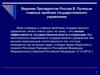 Видение Президентом России В. Путиным главных проблем государственного управления